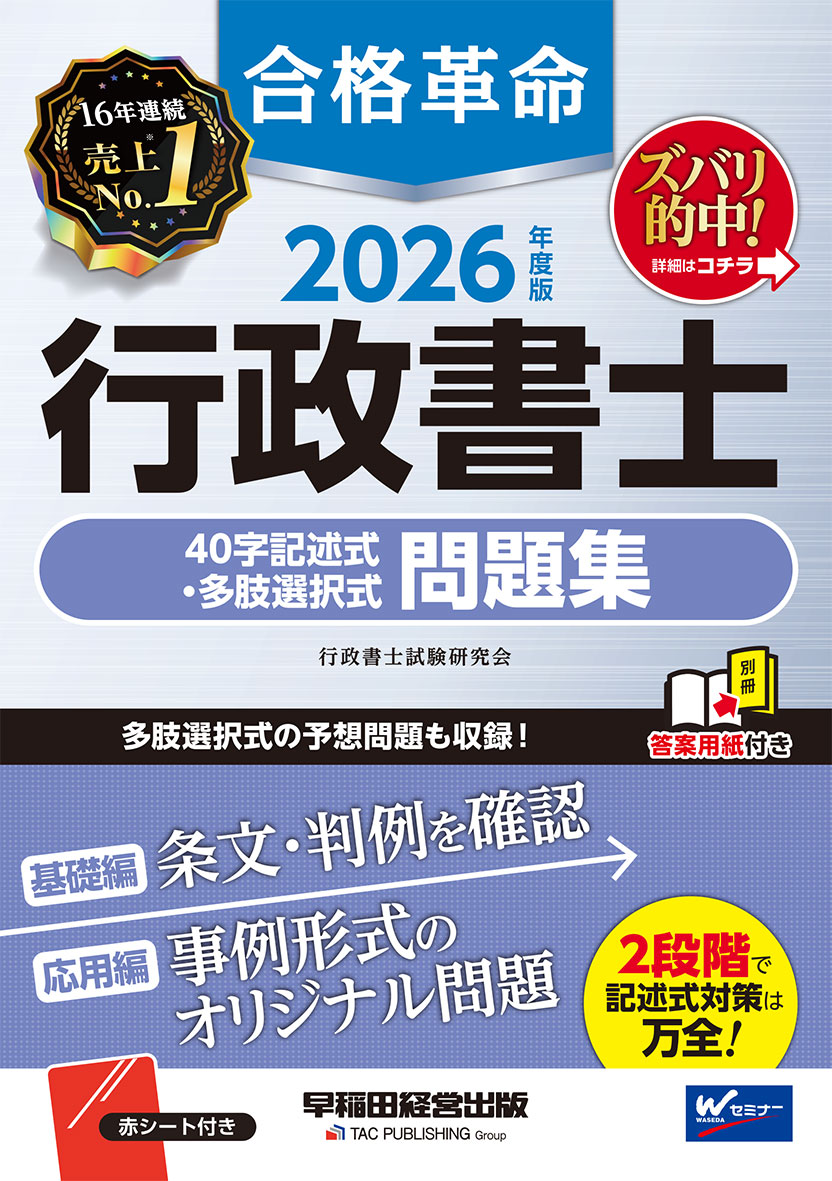 2026年度版 合格革命 行政書士 40字記述式・多肢選択式問題集の表紙