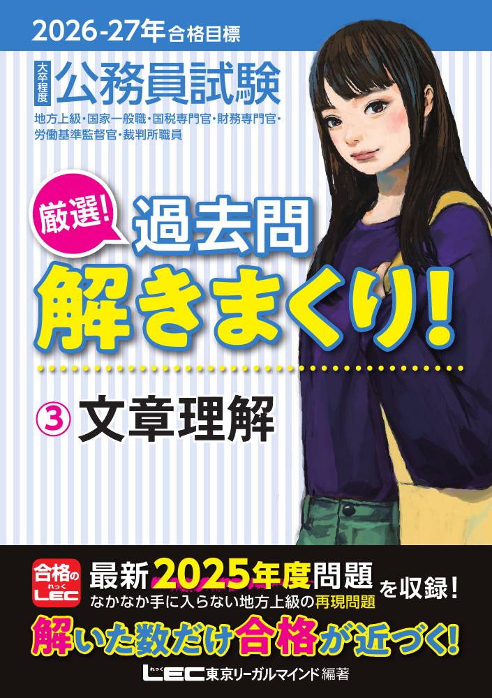 2026-2027年合格目標 公務員試験 厳選!過去問解きまくり! 3 文章理解の表紙