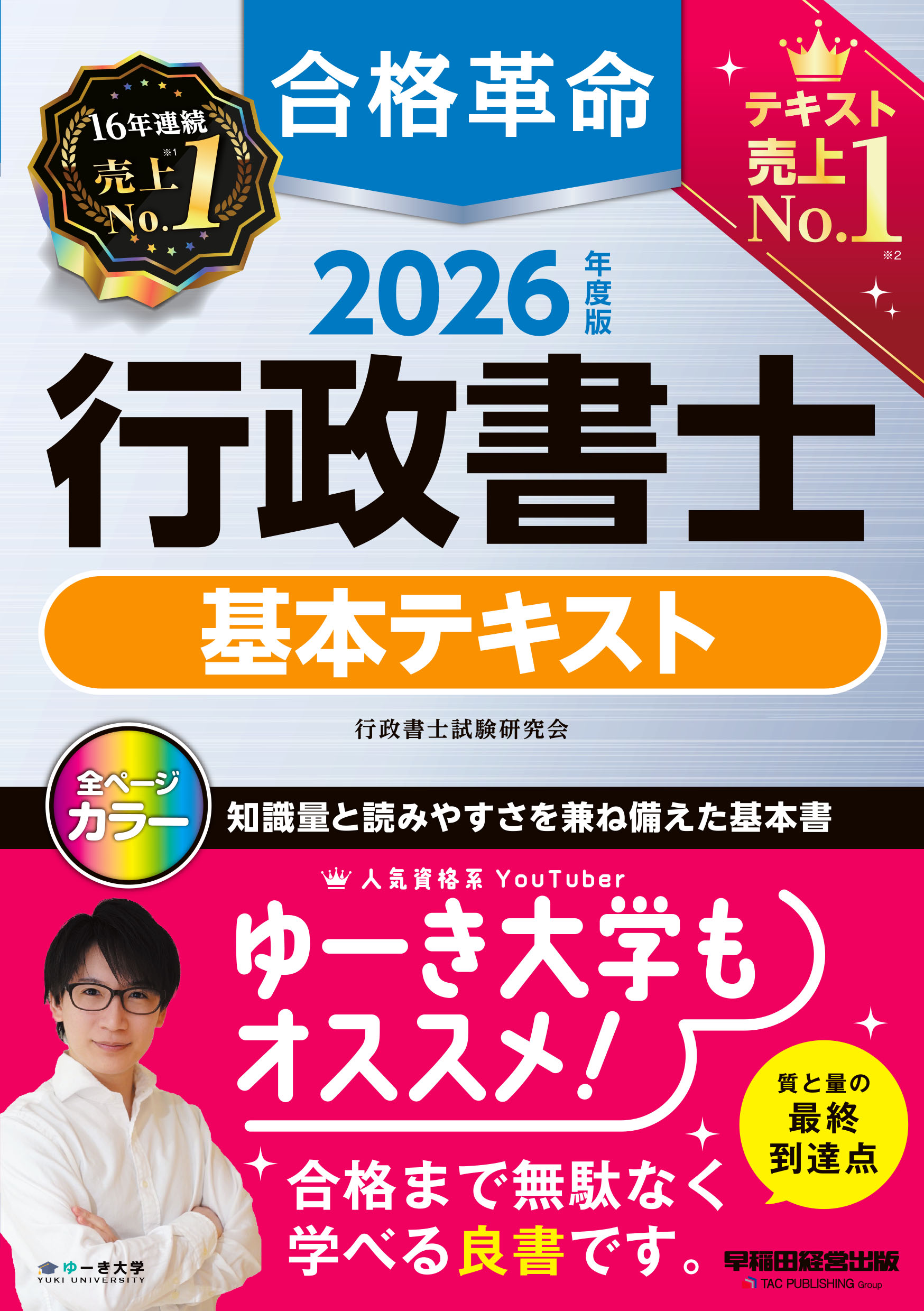 2026年度版 合格革命 行政書士 基本テキストの表紙