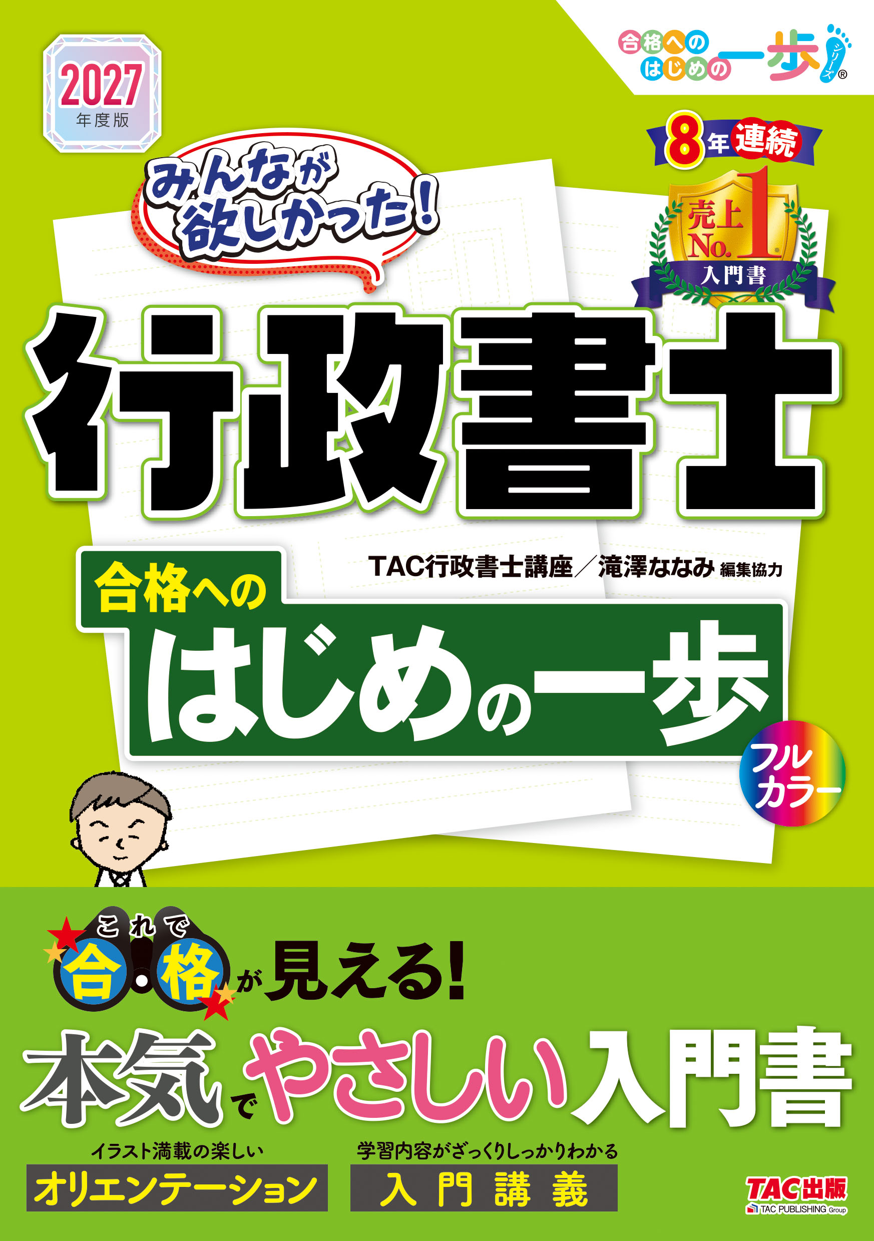 2027年度版 みんなが欲しかった！行政書士 合格へのはじめの一歩の表紙