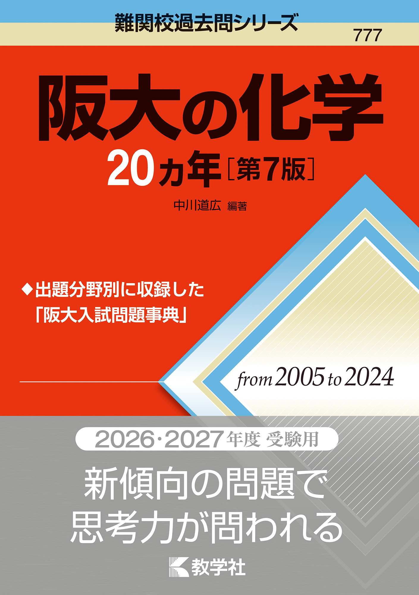 阪大の化学20カ年［第7版］の表紙