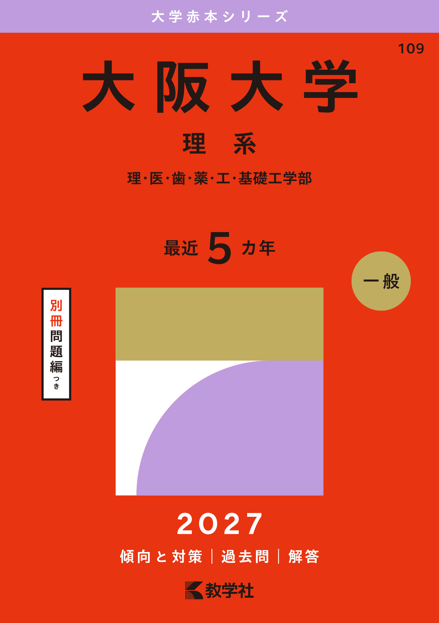 大阪大学(理系)(2027年版大学赤本シリーズ)の表紙