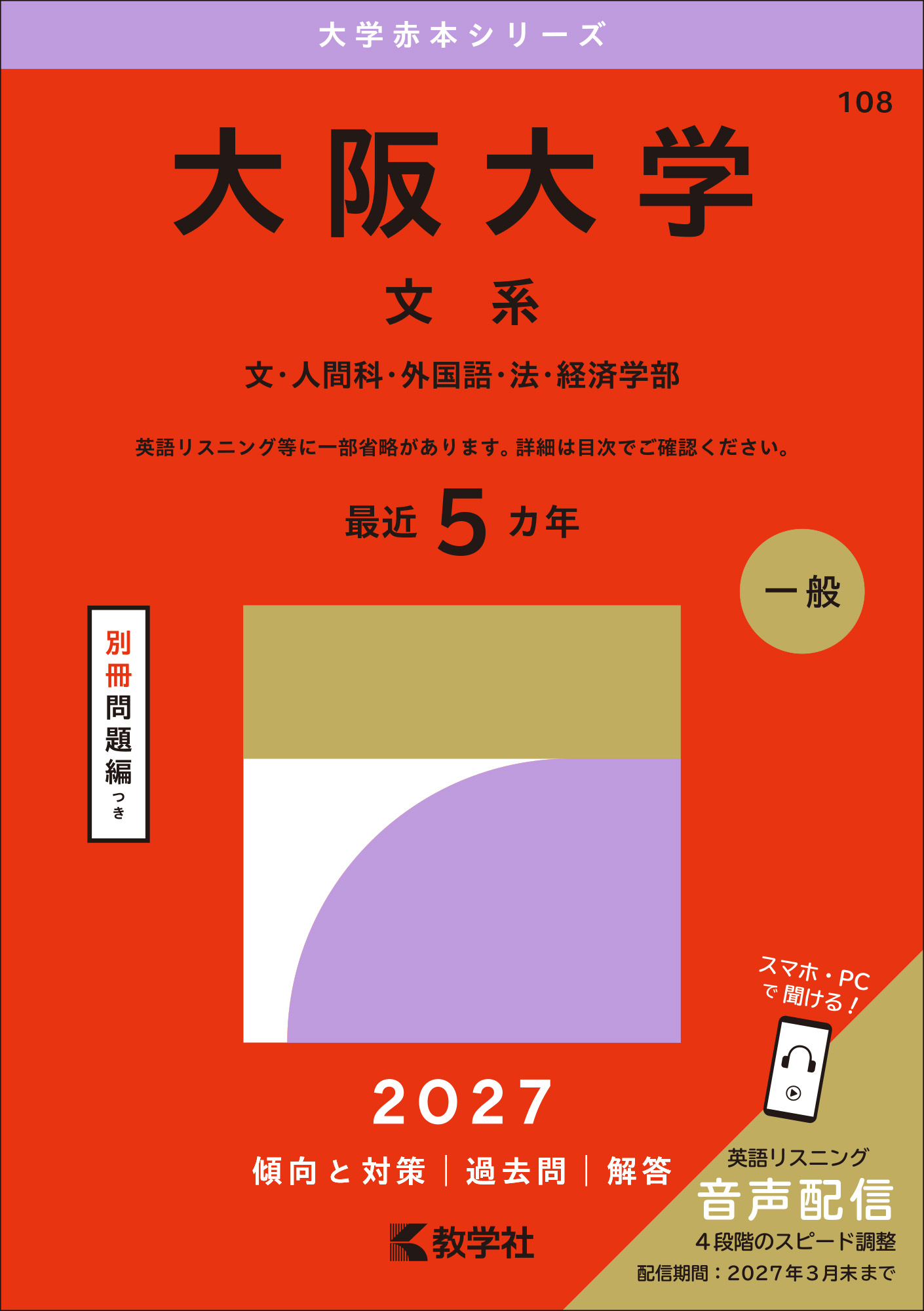 大阪大学（文系）2027年版の表紙