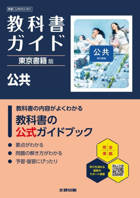 高校 教科書ガイド 東京書籍版 公共（公共002-901）の表紙