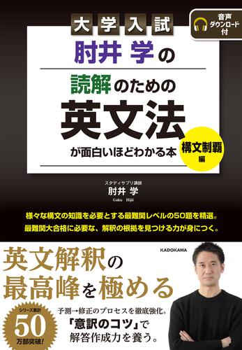大学入試 肘井学の読解のための英文法が面白いほどわかる本 構文制覇編の表紙