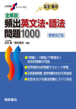 大学受験スーパーゼミ 全解説 頻出英文法・語法問題 1000［増補改訂版］の表紙