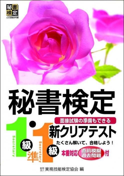 秘書検定1級・準1級 新クリアテストの表紙