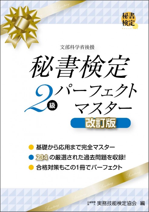 秘書検定2級 パーフェクトマスター 改訂版の表紙