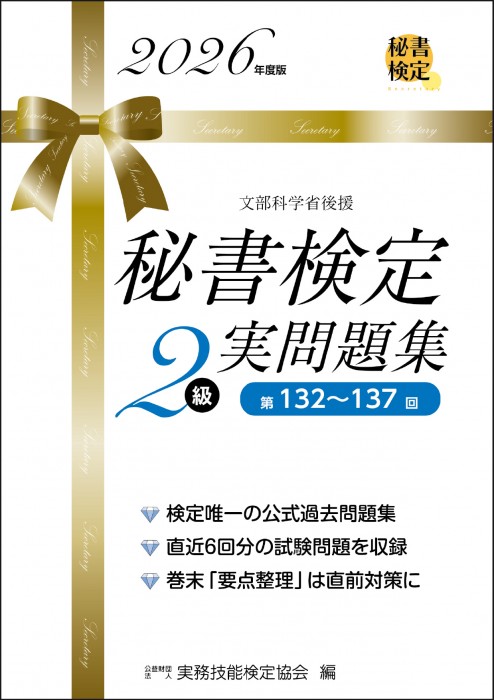 秘書検定2級 実問題集 2026年度版の表紙