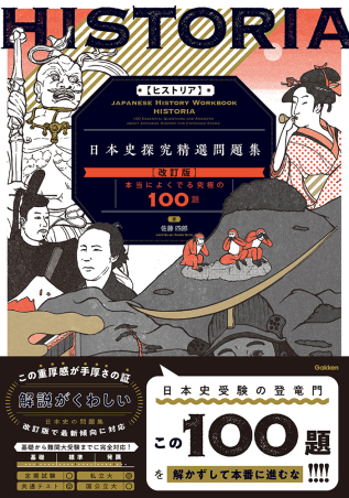 HISTORIA［ヒストリア］日本史探究精選問題集【改訂版】の表紙