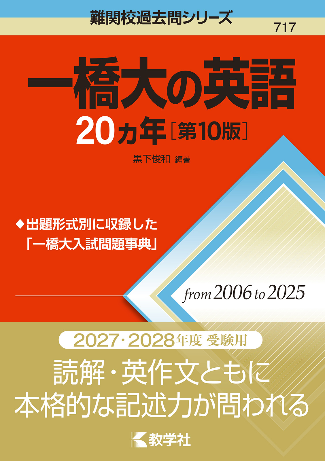 一橋大の英語20カ年［第10版］の表紙