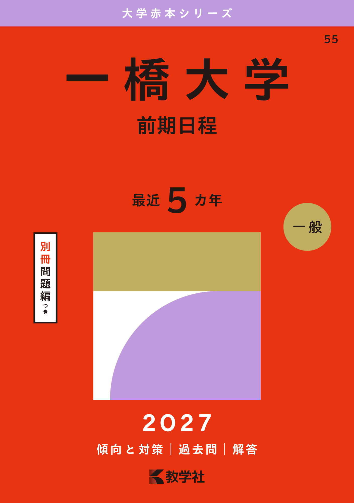 一橋大学（前期日程）（2027年版大学赤本シリーズ）の表紙