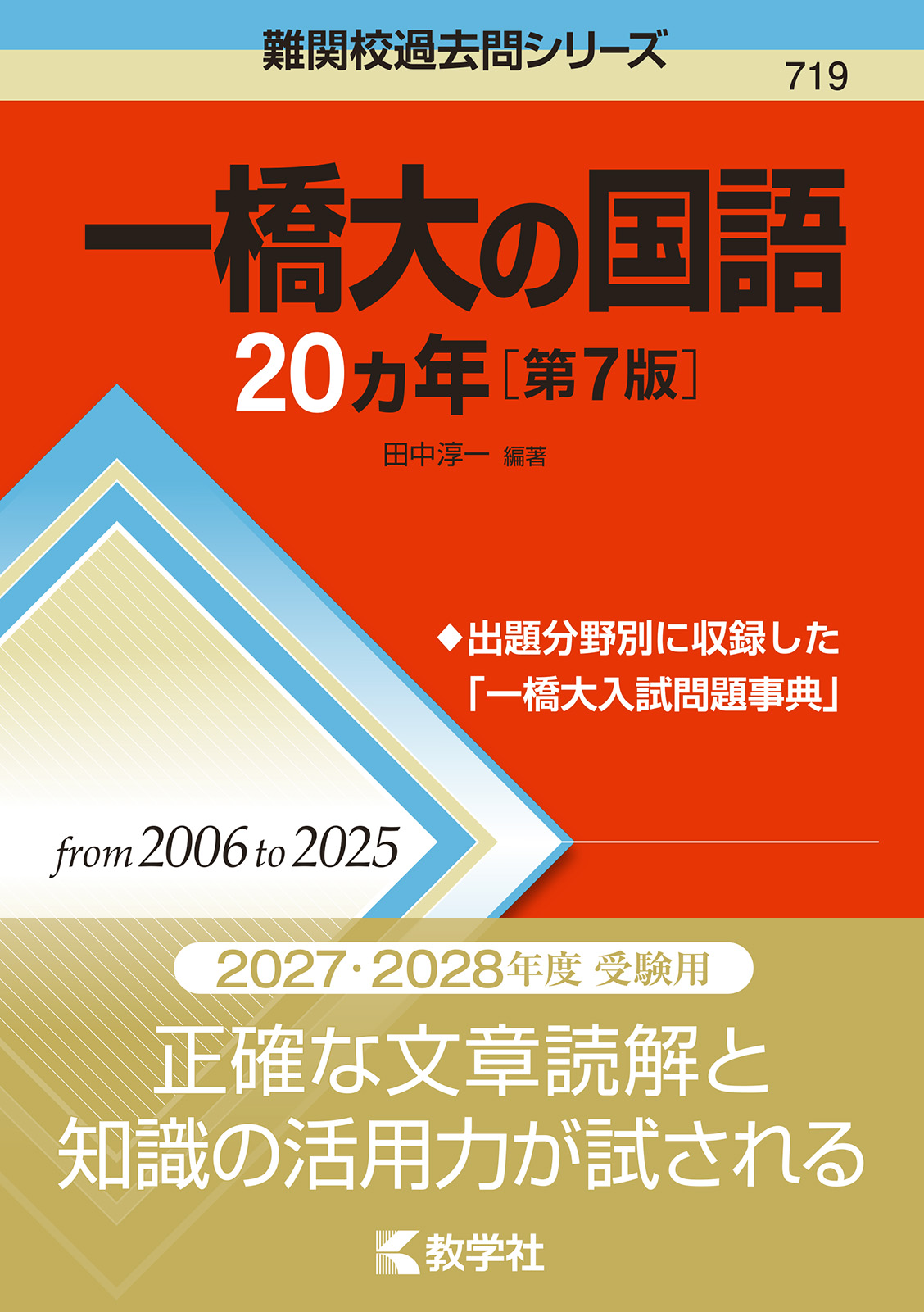 一橋大の国語20カ年［第7版］の表紙