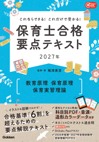 これならできる!これだけで受かる! 保育士合格要点テキスト 2027年 教育原理 保育原理 保育実習理論の表紙