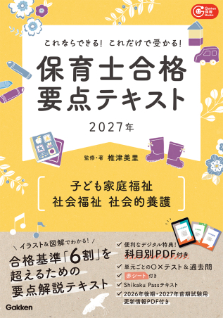 これならできる!これだけで受かる! 保育士合格要点テキスト 2027年 子ども家庭福祉 社会福祉 社会的養護の表紙
