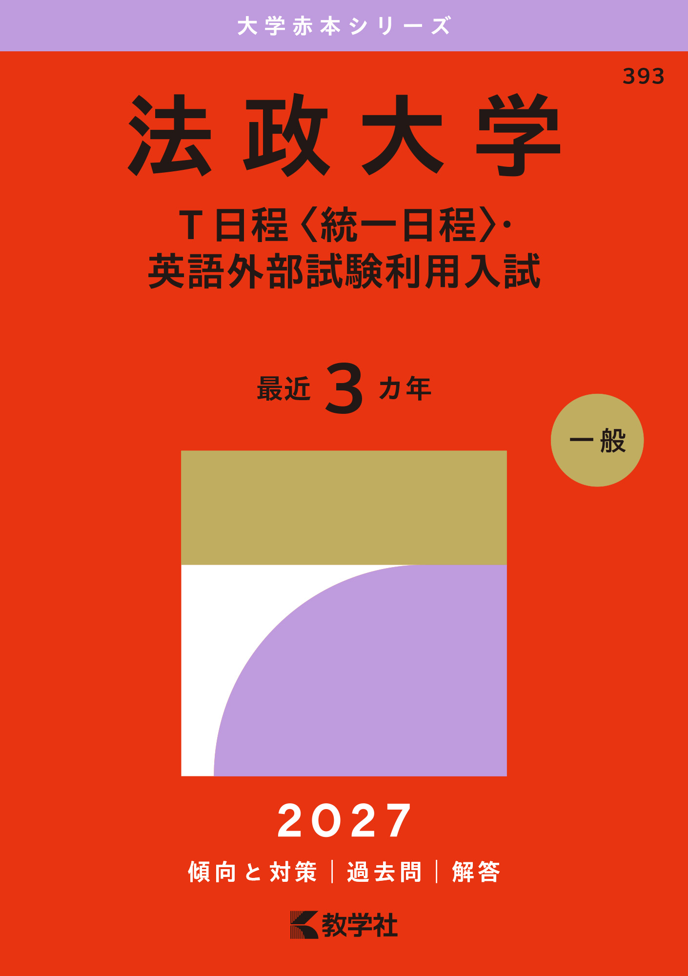 法政大学(T日程〈統一日程〉・英語外部試験利用入試)2027年版の表紙