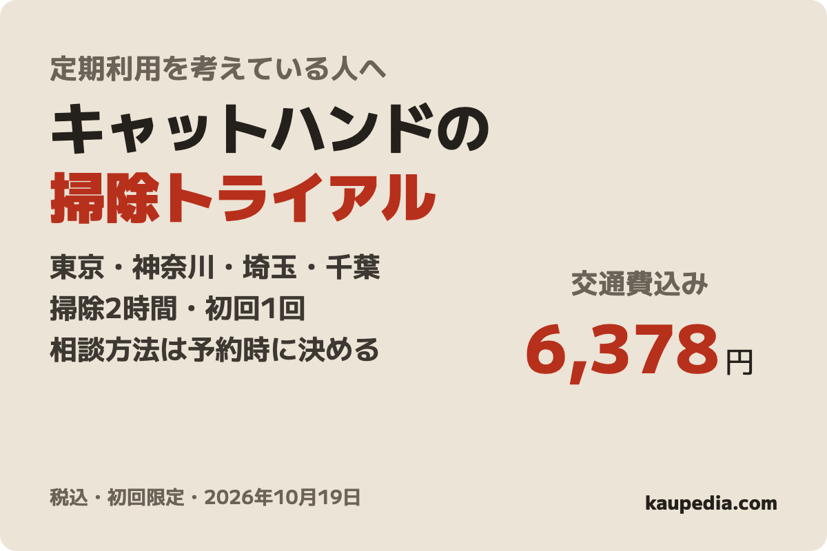 キャットハンド 猫の手掃除トライアルの表紙