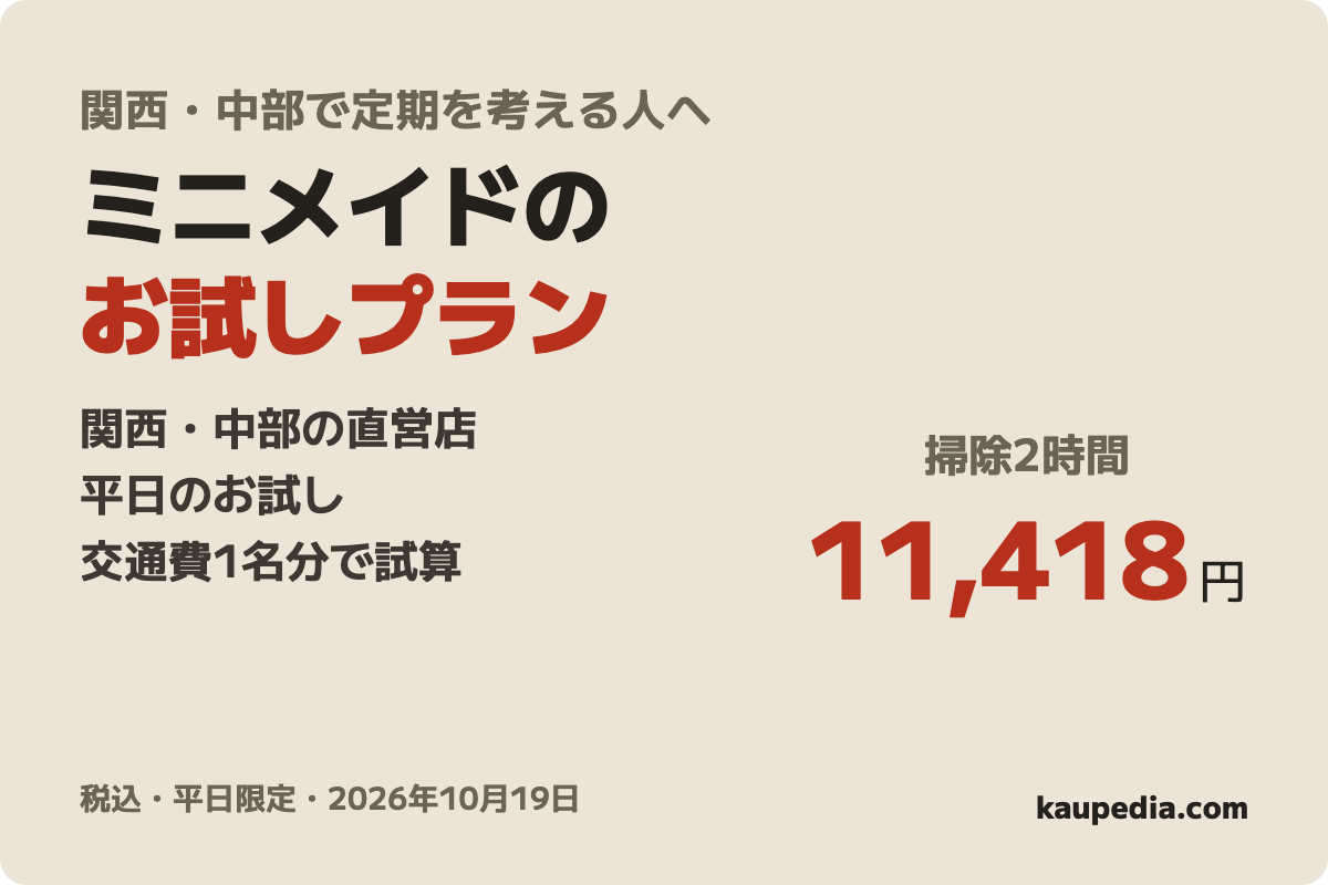 ミニメイド・サービス お試しプランの表紙
