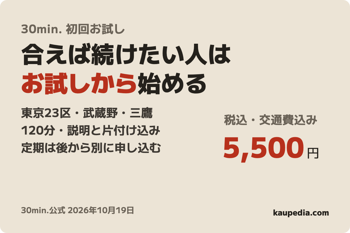 三菱地所の家事代行30min. 初回お試し体験プランの表紙