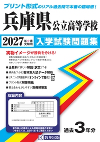 兵庫県公立高等学校 入学試験問題集 2027年春受験用の表紙