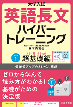大学入試 英語長文ハイパートレーニング レベル1 超基礎編 音声オンライン提供版の表紙
