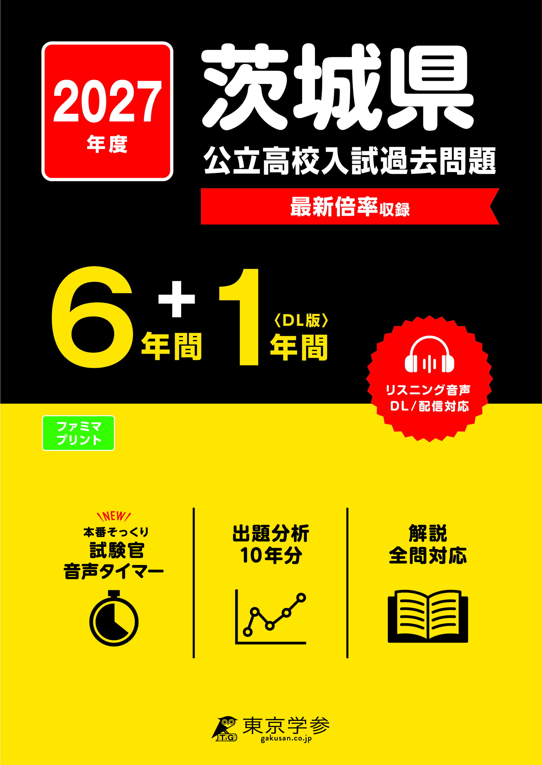 2027年度 茨城県 公立高校入試過去問題の表紙