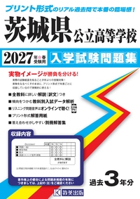茨城県公立高等学校 入学試験問題集 2027年春受験用の表紙