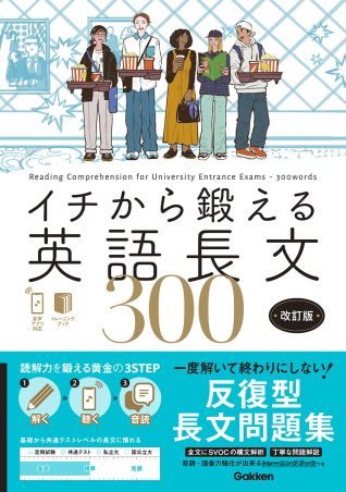 イチから鍛える英語長文300 改訂版 音声アプリ対応&トレーニングブックつきの表紙