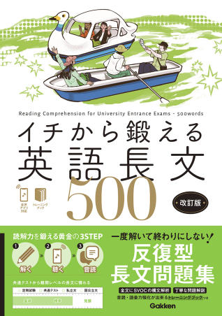 イチから鍛える英語長文500 改訂版 音声アプリ対応&トレーニングブックつきの表紙