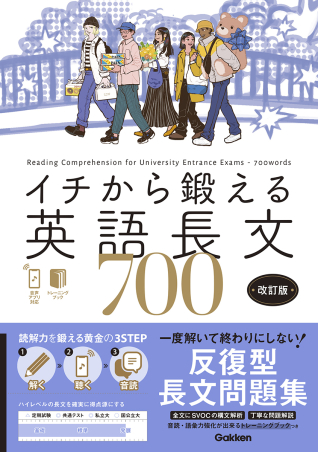 イチから鍛える英語長文700 改訂版 音声アプリ対応&トレーニングブックつきの表紙