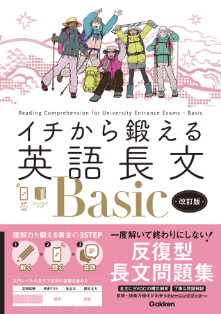 イチから鍛える英語長文Basic 改訂版 音声アプリ対応&トレーニングブックつきの表紙