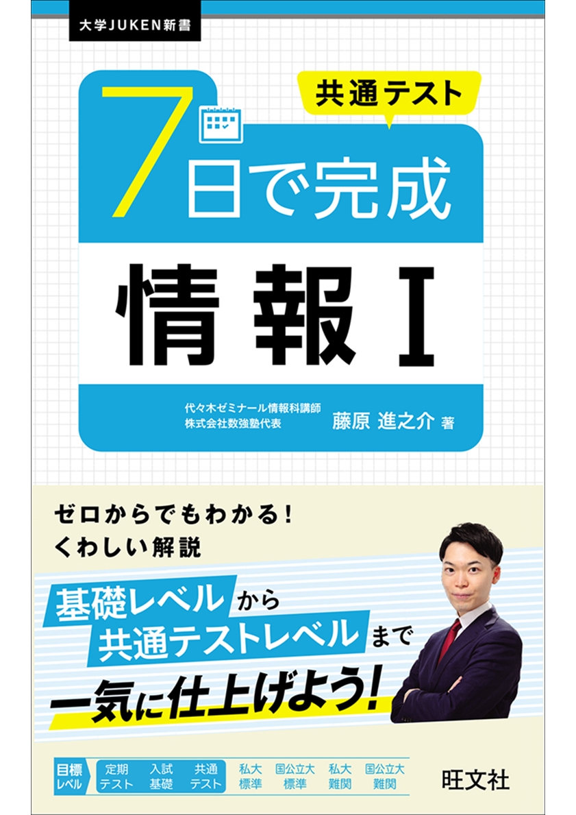 共通テスト 7日で完成 情報Ⅰの表紙