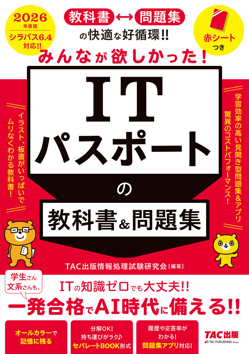 2026年度版 みんなが欲しかった！ ITパスポートの教科書&問題集の表紙