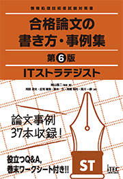 ITストラテジスト 合格論文の書き方・事例集 第6版の表紙