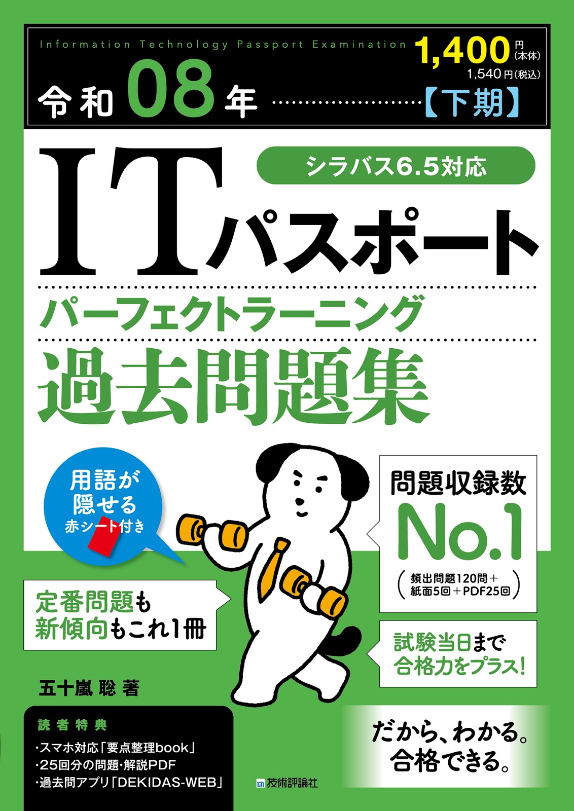 令和08年【下期】ITパスポート パーフェクトラーニング過去問題集の表紙
