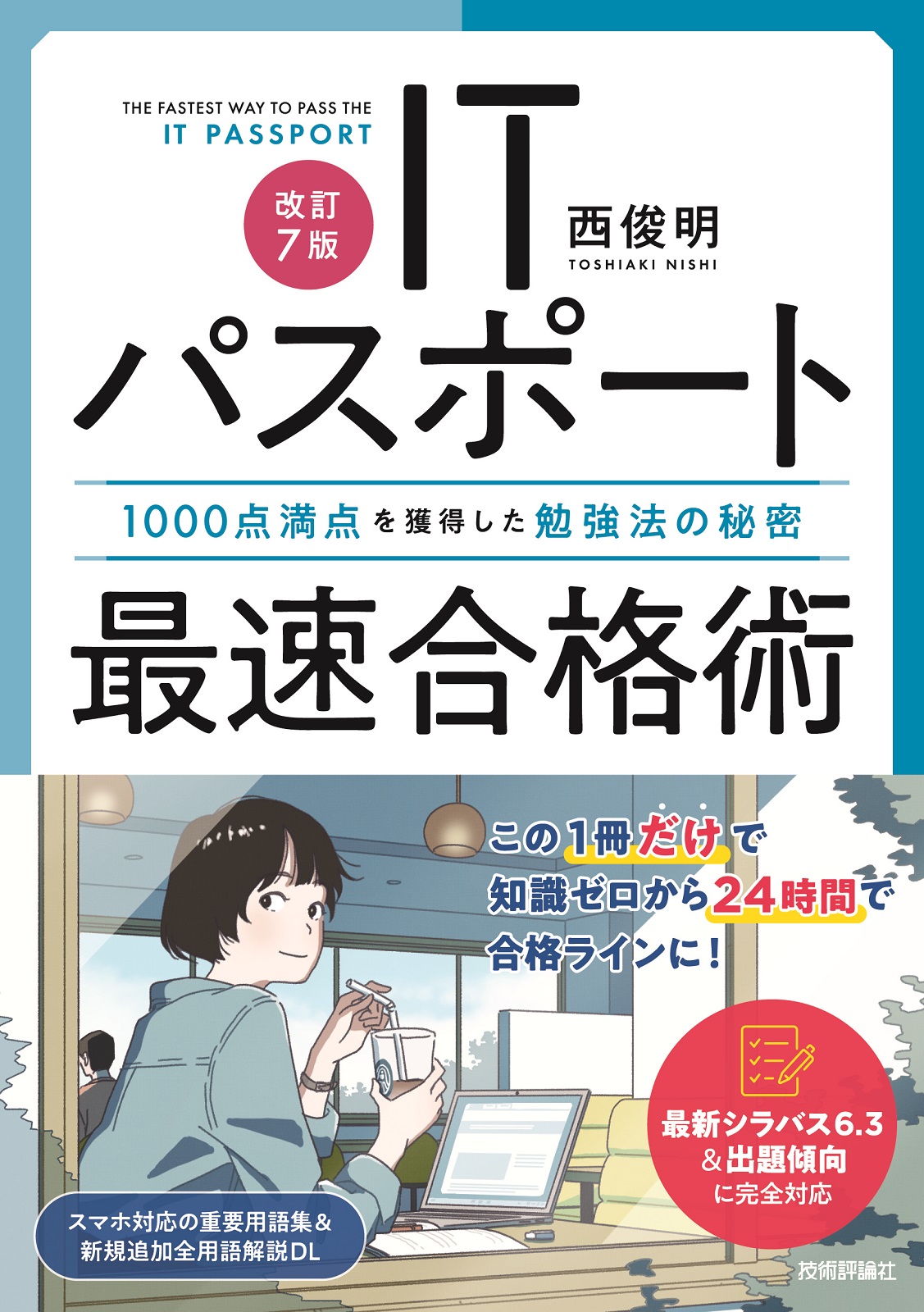 ［改訂7版］ITパスポート最速合格術 ～1000点満点を獲得した勉強法の秘密の表紙