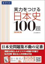 実力をつける日本史100題 改訂第3版の表紙