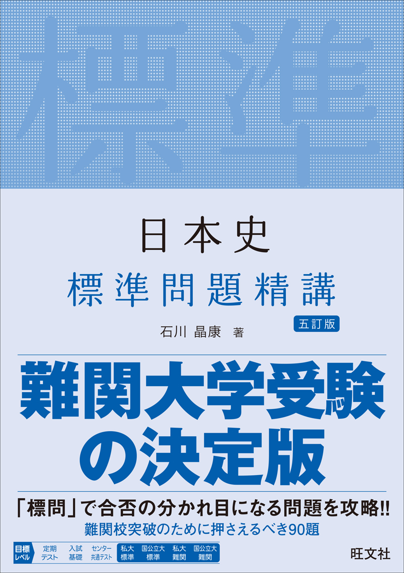 日本史標準問題精講 五訂版の表紙