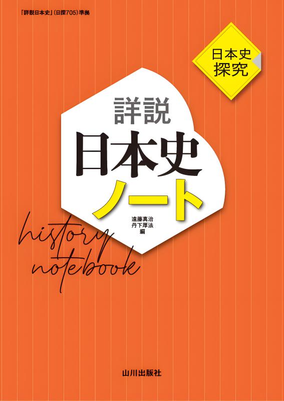 日本史探究 詳説日本史ノート(日探705準拠)の表紙