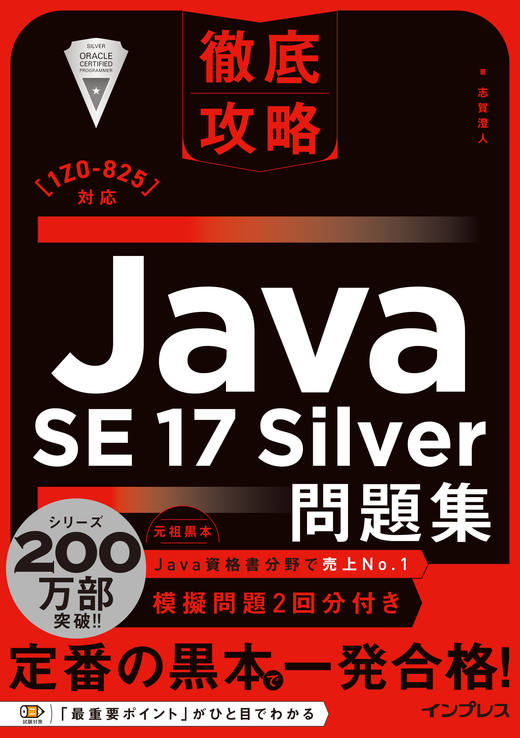 徹底攻略Java SE17 Silver問題集［1Z0-825］対応の表紙