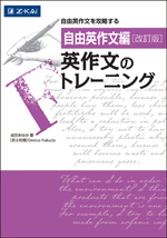 ［自由英作文編］ 英作文のトレーニング 改訂版の表紙