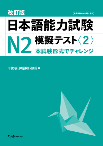 改訂版 日本語能力試験N2 模擬テスト〈2〉の表紙