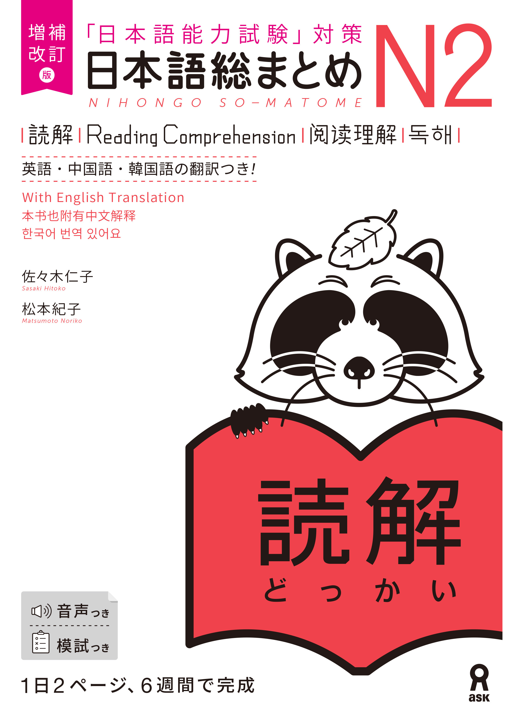 Nihongo So-matome JLPT N2 Reading [Expanded and Revised: English, Chinese, Korean]の表紙