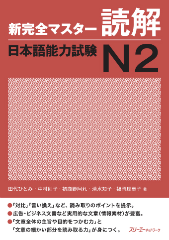 新完全マスター読解 日本語能力試験N2の表紙