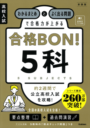 高校入試 合格BON! 5科 新装版の表紙