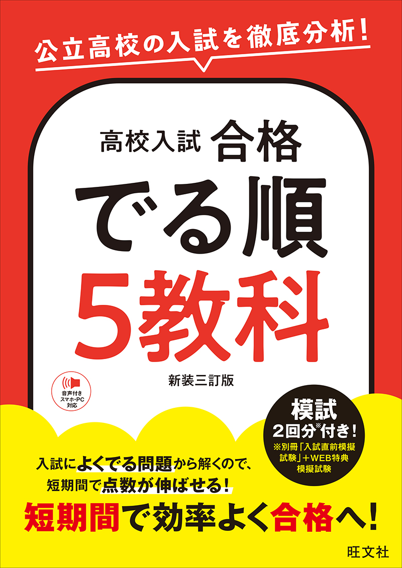 高校入試 合格でる順 5教科 新装三訂版の表紙