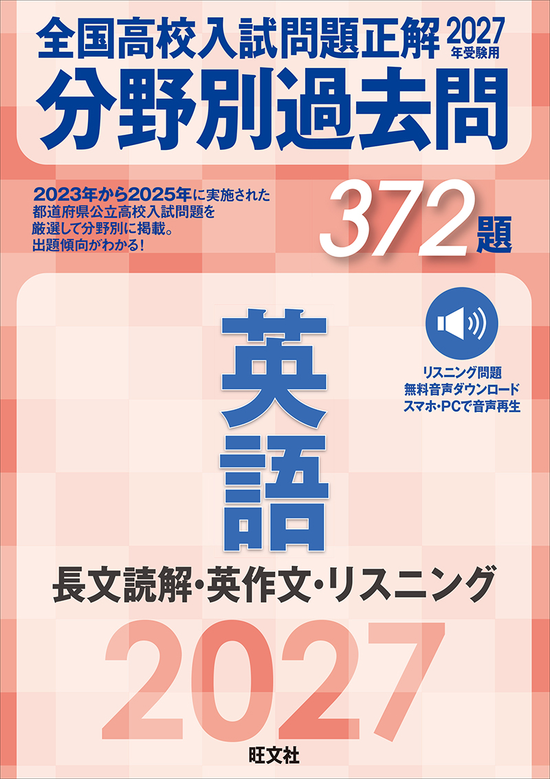 2027年受験用 全国高校入試問題正解 分野別過去問 372題 英語 長文読解・英作文・リスニングの表紙