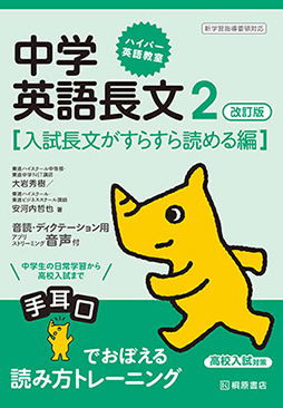 ハイパー英語教室 中学英語長文2 改訂版［入試長文がすらすら読める編］の表紙