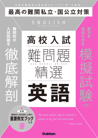 高校入試 難問題精選 英語の表紙
