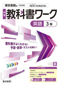 中学教科書ワーク 英語 3年 東京書籍版（2025年度からの教科書対応）の表紙